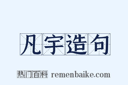 凡宇造句是什么意思的图片